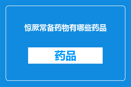 惊厥常备药物有哪些药品(惊厥治疗中必备的药物有哪些？)