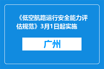 《低空航路运行安全能力评估规范》3月1日起实施
