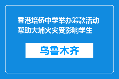 香港培侨中学举办筹款活动 帮助大埔火灾受影响学生