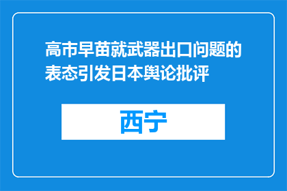 高市早苗就武器出口问题的表态引发日本舆论批评