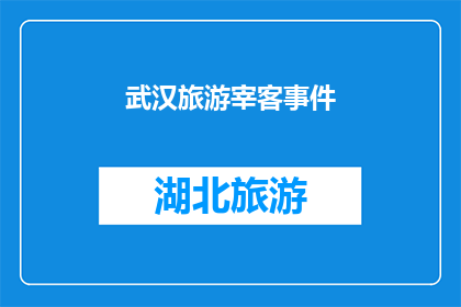 武汉旅游宰客事件(武汉旅游市场是否普遍存在宰客现象？)
