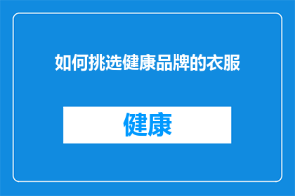 如何挑选健康品牌的衣服(如何挑选出既健康又时尚的服装品牌？)