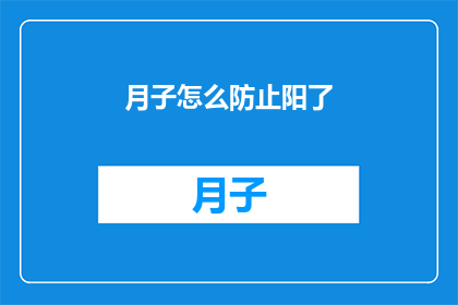 月子怎么防止阳了(如何有效预防产后感染？)