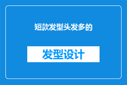 短款发型头发多的(短款发型与头发多量：如何打造既时尚又适合的发式？)