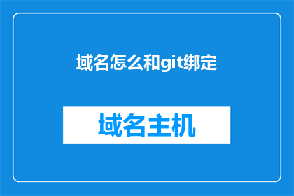 域名怎么和git绑定(如何将域名与Git进行有效绑定？)