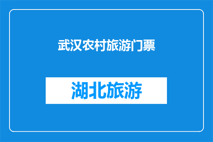 武汉农村旅游门票(武汉农村旅游门票是否值得一探？)