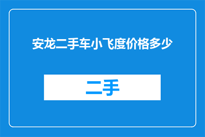 安龙二手车小飞度价格多少(安龙二手车市场上，小飞度的价格是多少？)
