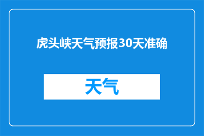 虎头峡天气预报30天准确(能否提供虎头峡未来30天的准确天气预报？)