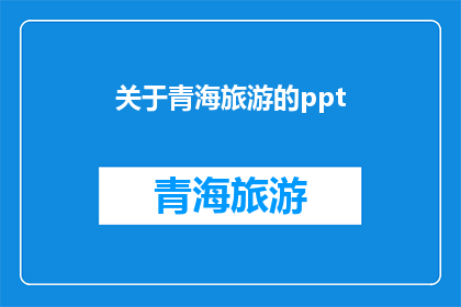关于青海旅游的ppt(青海旅游的魅力：探索神秘高原的未知之旅)