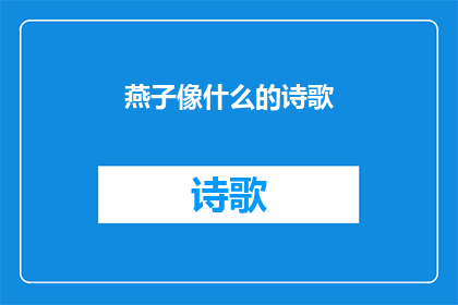 燕子像什么的诗歌(燕子：你是什么形状的使者？)