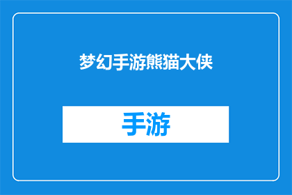 梦幻手游熊猫大侠(梦幻手游熊猫大侠是否真的存在？)