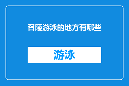 召陵游泳的地方有哪些(询问关于召陵地区游泳场所的多样性与选择)