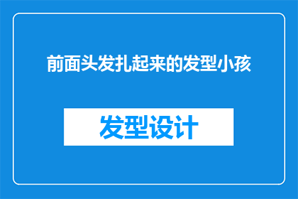 前面头发扎起来的发型小孩(小孩的发型：前面头发扎起来的样式，你见过吗？)