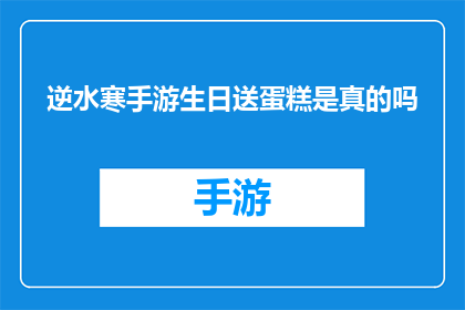逆水寒手游生日送蛋糕是真的吗(逆水寒手游生日送蛋糕是真的吗？)