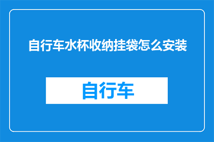 自行车水杯收纳挂袋怎么安装(如何正确安装自行车水杯收纳挂袋？)
