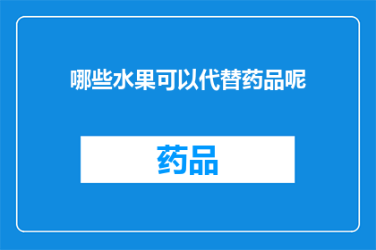 哪些水果可以代替药品呢(哪些水果可以作为药品的替代品？)