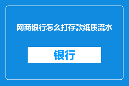 网商银行怎么打存款纸质流水(如何获取网商银行存款纸质流水？)