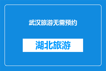 武汉旅游无需预约(武汉旅游是否无需预约？)