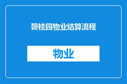 碧桂园物业结算流程(如何优化碧桂园物业的结算流程？)