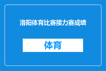 洛阳体育比赛接力赛成绩(洛阳体育比赛接力赛成绩如何？)