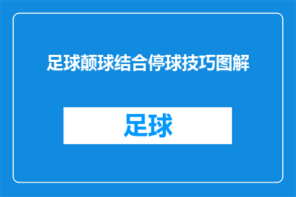 足球颠球结合停球技巧图解(足球颠球与停球技巧的图解，你掌握了吗？)