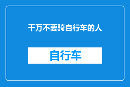 千万不要骑自行车的人(你确定不骑单车出行吗？)