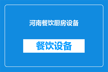 河南餐饮厨房设备(河南餐饮厨房设备市场现状及未来发展趋势分析)