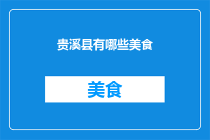 贵溪县有哪些美食(贵溪县有哪些美食？)