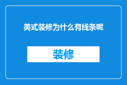 美式装修为什么有线条呢(为什么美式装修中广泛采用线条元素？)