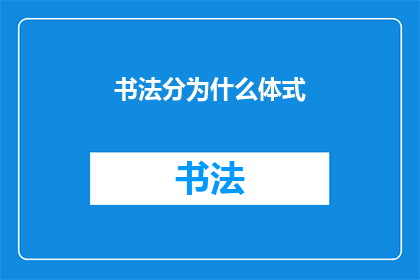 书法分为什么体式(书法艺术的多样体式：你了解它们吗？)
