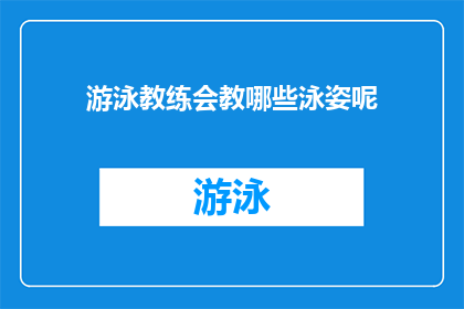 游泳教练会教哪些泳姿呢(游泳教练会教授哪些泳姿？)
