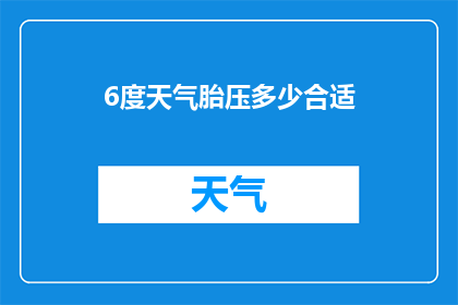 6度天气胎压多少合适(如何确定6摄氏度天气下汽车轮胎的适当气压？)