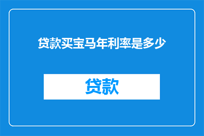 贷款买宝马年利率是多少(宝马汽车贷款年利率是多少？)