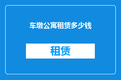 车墩公寓租赁多少钱(车墩公寓租赁价格是多少？)