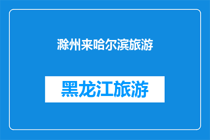滁州来哈尔滨旅游(滁州人是否有机会前往哈尔滨旅游？)