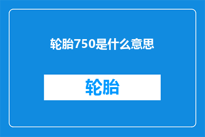 轮胎750是什么意思(轮胎750的含义是什么？)
