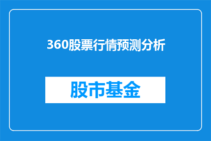 360股票行情预测分析(如何预测360股票的未来走势？)