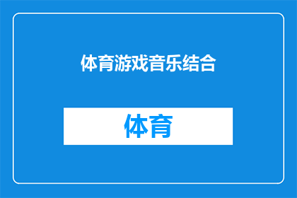 体育游戏音乐结合(如何将体育游戏音乐与游戏体验完美融合？)