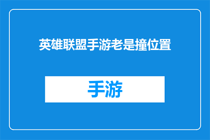 英雄联盟手游老是撞位置(英雄联盟手游玩家频繁遭遇位置冲突，游戏平衡性遭质疑)