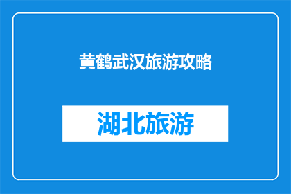 黄鹤武汉旅游攻略(武汉旅游攻略：黄鹤楼东湖武汉长江大桥，你不可错过的景点有哪些？)