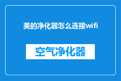 美的净化器怎么连接wifi(如何将美的净化器连接到WiFi网络？)