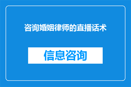 咨询婚姻律师的直播话术(如何有效咨询婚姻律师以解决您的法律问题？)