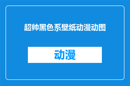 超帅黑色系壁纸动漫动图(是否拥有一款超帅的黑色系动漫壁纸，让你的手机屏幕瞬间焕发出炫酷的光彩？)