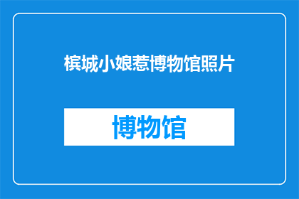 槟城小娘惹博物馆照片(槟城小娘惹博物馆的照片，能否让我们更深入地了解这一独特文化？)
