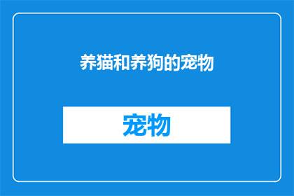 养猫和养狗的宠物(您是否考虑过养猫和养狗的宠物？)