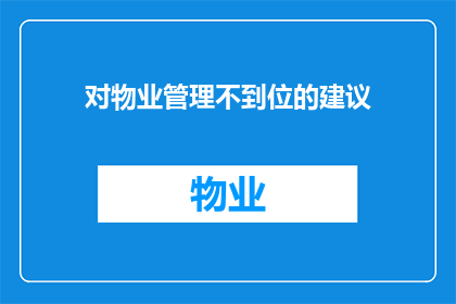对物业管理不到位的建议(如何提升物业管理质量？)