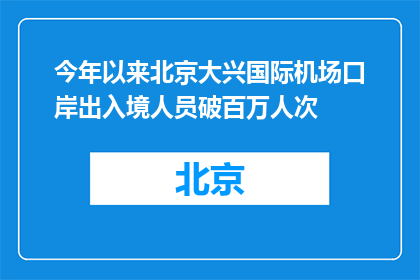 今年以来北京大兴国际机场口岸出入境人员破百万人次