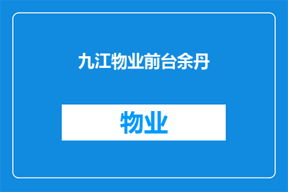 九江物业前台余丹(九江物业前台余丹是谁？)