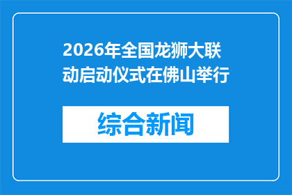 2026年全国龙狮大联动启动仪式在佛山举行