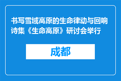 书写雪域高原的生命律动与回响 诗集《生命高原》研讨会举行